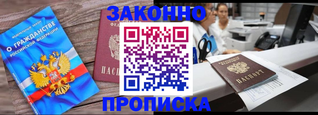 купить прописку в Шебекино